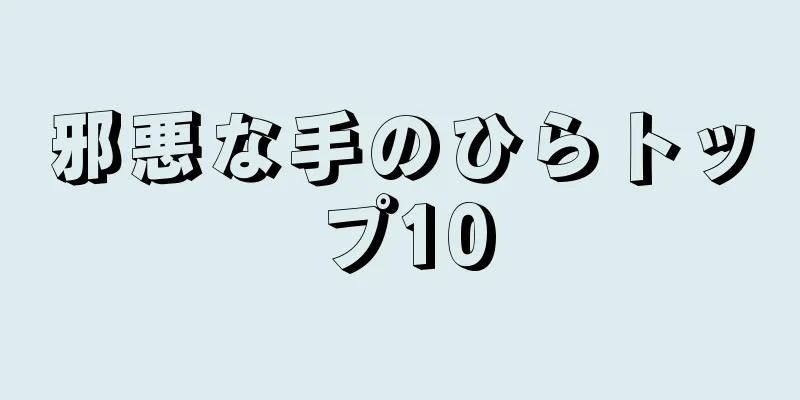 邪悪な手のひらトップ10