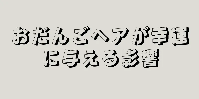 おだんごヘアが幸運に与える影響