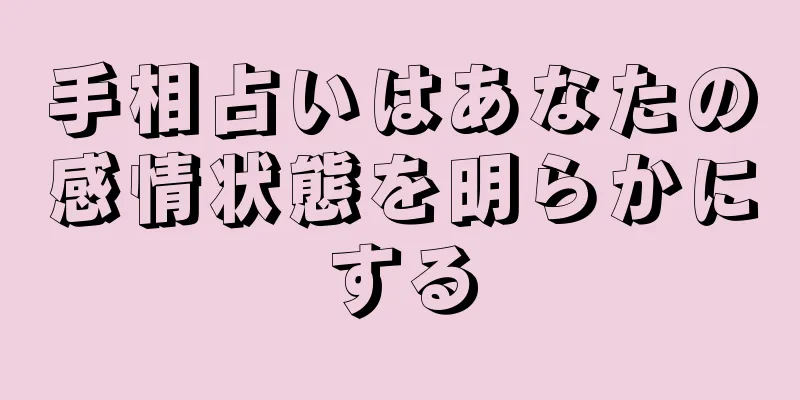 手相占いはあなたの感情状態を明らかにする