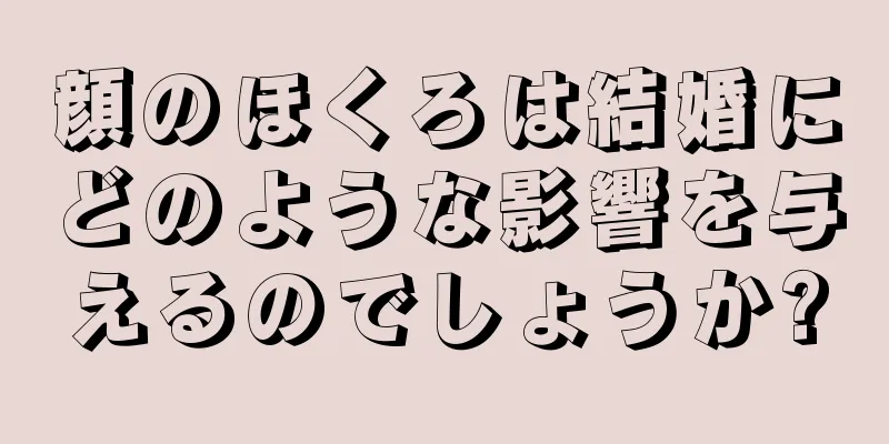 顔のほくろは結婚にどのような影響を与えるのでしょうか?