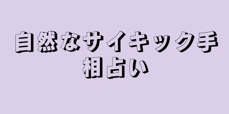 自然なサイキック手相占い