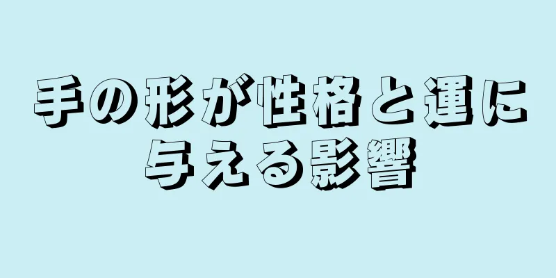 手の形が性格と運に与える影響