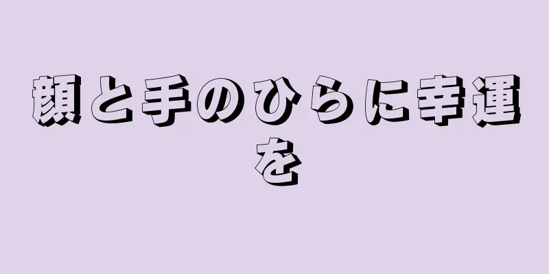 顔と手のひらに幸運を