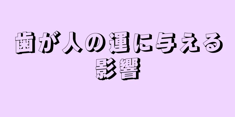 歯が人の運に与える影響