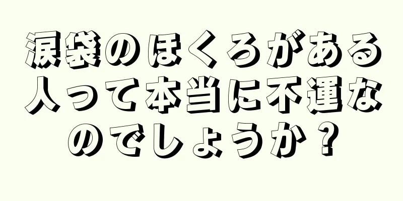 涙袋のほくろがある人って本当に不運なのでしょうか？