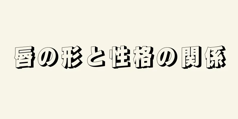 唇の形と性格の関係