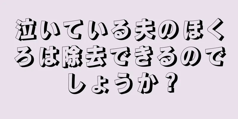 泣いている夫のほくろは除去できるのでしょうか？