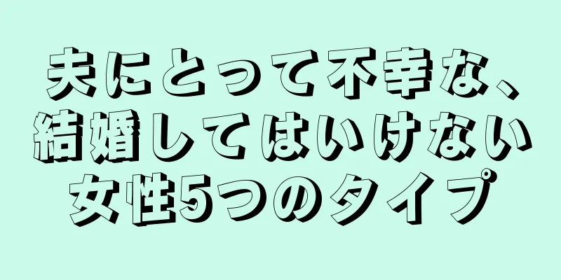 夫にとって不幸な、結婚してはいけない女性5つのタイプ