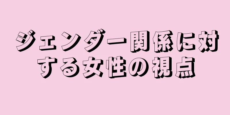 ジェンダー関係に対する女性の視点