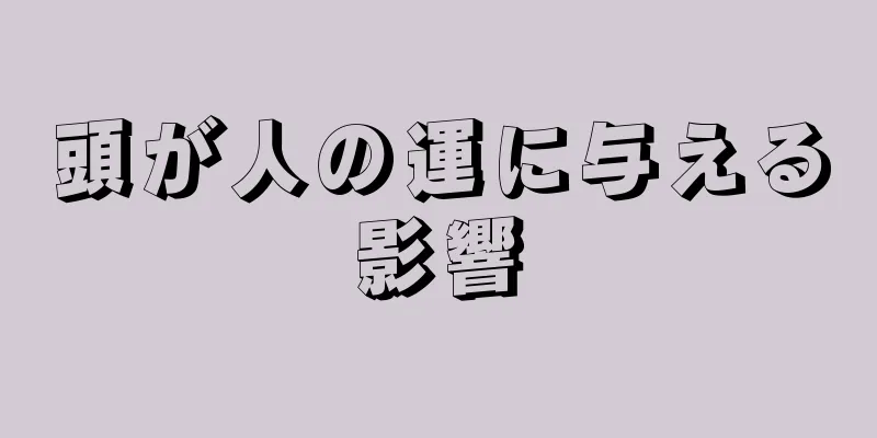 頭が人の運に与える影響