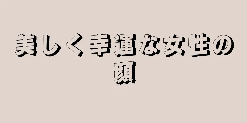 美しく幸運な女性の顔