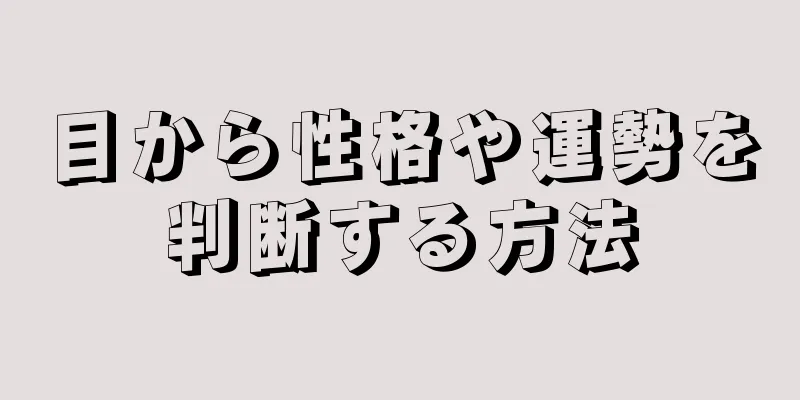 目から性格や運勢を判断する方法