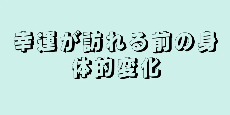 幸運が訪れる前の身体的変化