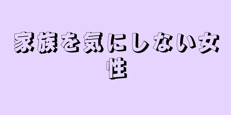 家族を気にしない女性