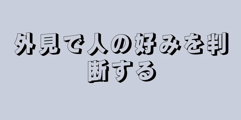 外見で人の好みを判断する