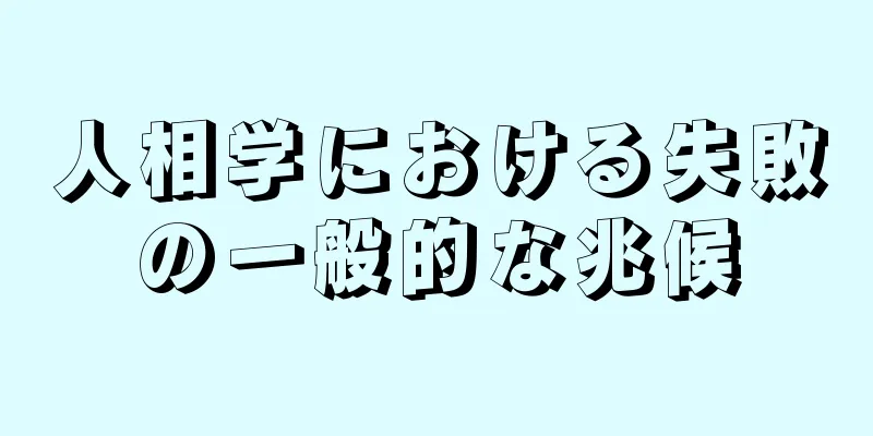 人相学における失敗の一般的な兆候