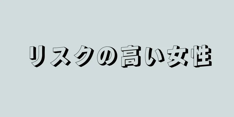 リスクの高い女性