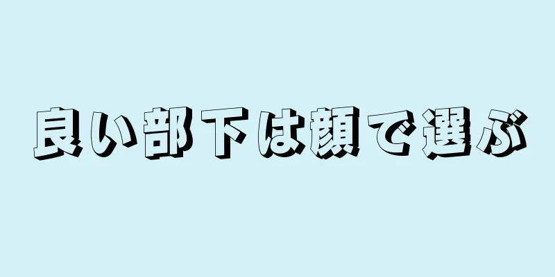 良い部下は顔で選ぶ