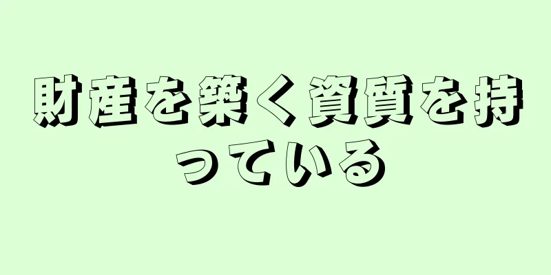 財産を築く資質を持っている