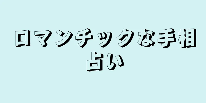 ロマンチックな手相占い