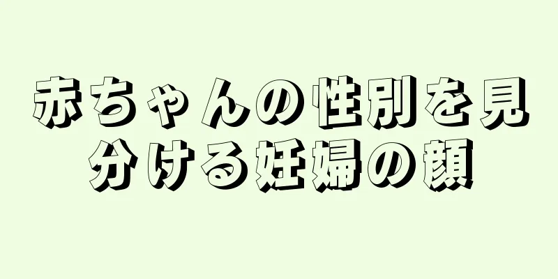 赤ちゃんの性別を見分ける妊婦の顔