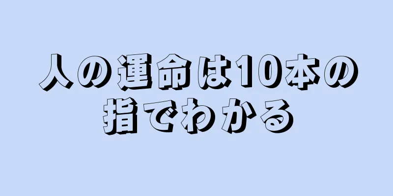 人の運命は10本の指でわかる