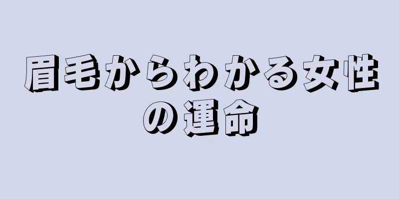 眉毛からわかる女性の運命