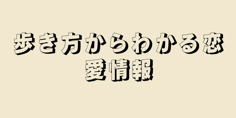 歩き方からわかる恋愛情報