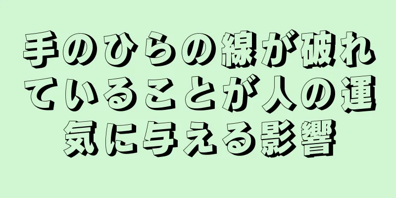 手のひらの線が破れていることが人の運気に与える影響