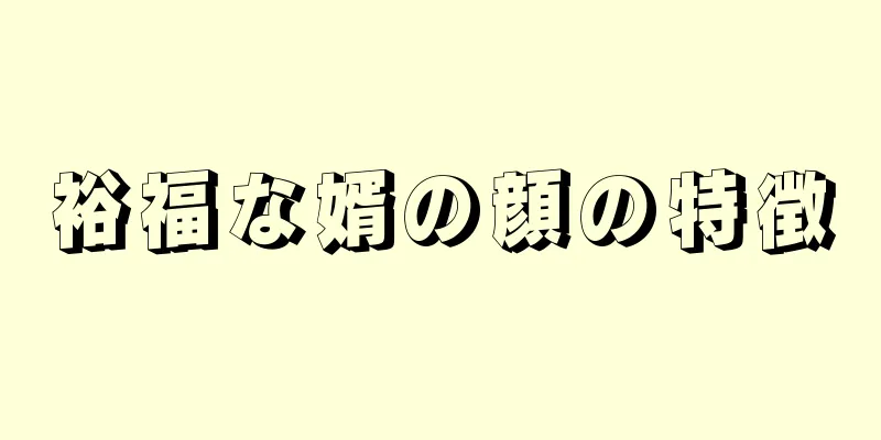 裕福な婿の顔の特徴