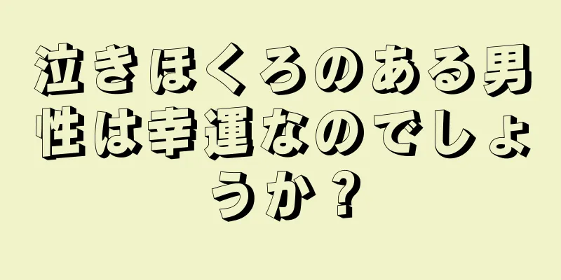 泣きほくろのある男性は幸運なのでしょうか？