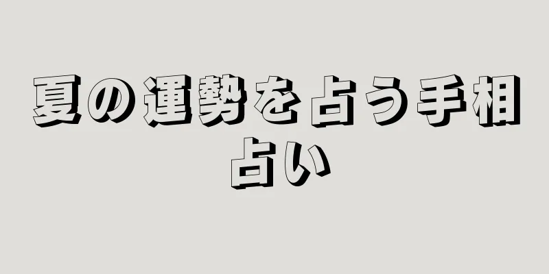 夏の運勢を占う手相占い