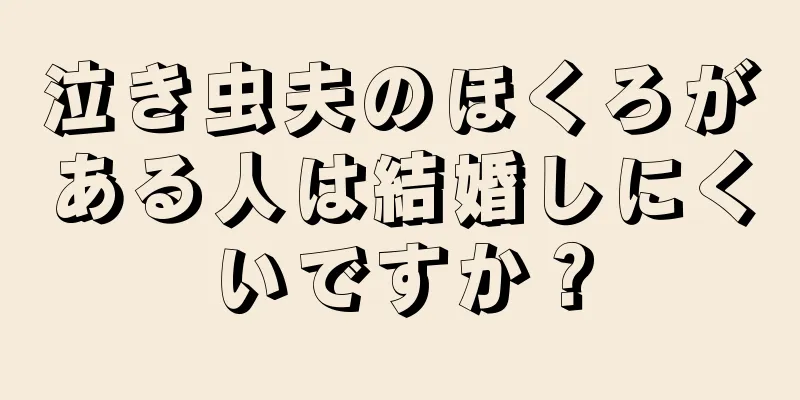 泣き虫夫のほくろがある人は結婚しにくいですか？