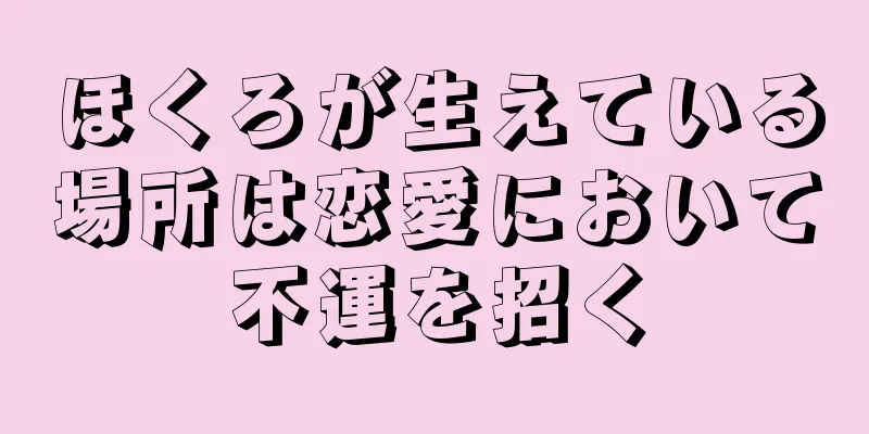 ほくろが生えている場所は恋愛において不運を招く