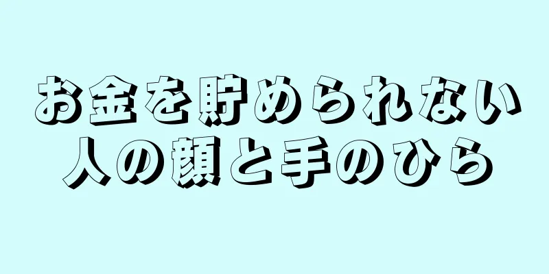 お金を貯められない人の顔と手のひら