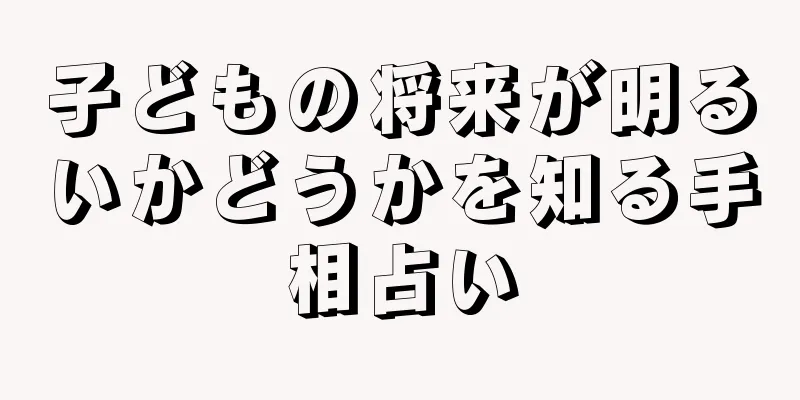 子どもの将来が明るいかどうかを知る手相占い