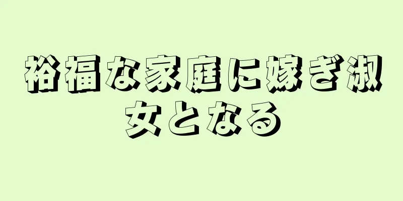 裕福な家庭に嫁ぎ淑女となる