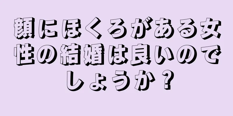 顔にほくろがある女性の結婚は良いのでしょうか？