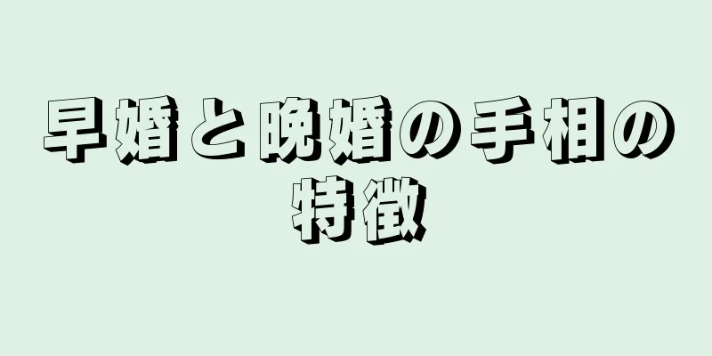 早婚と晩婚の手相の特徴