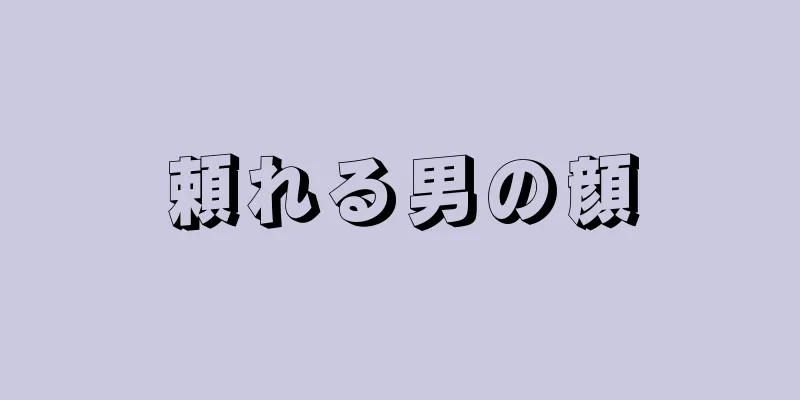 頼れる男の顔