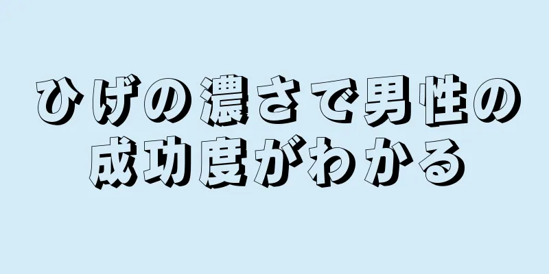 ひげの濃さで男性の成功度がわかる