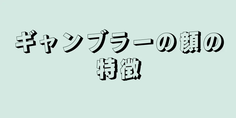 ギャンブラーの顔の特徴