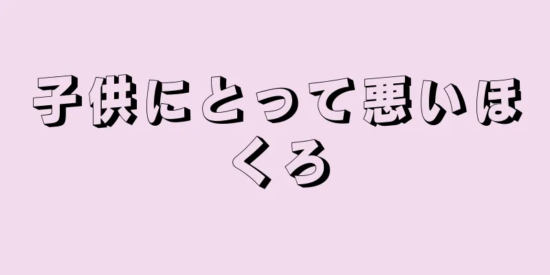 子供にとって悪いほくろ