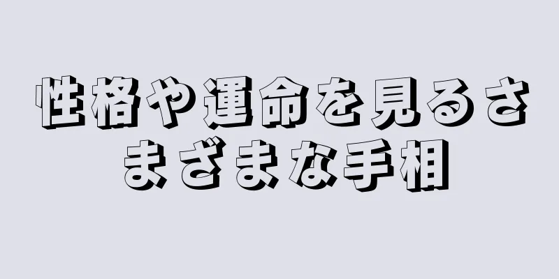 性格や運命を見るさまざまな手相