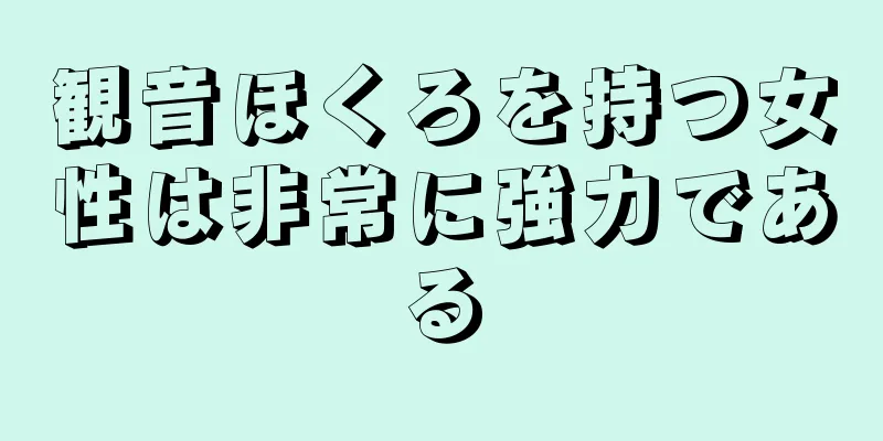 観音ほくろを持つ女性は非常に強力である