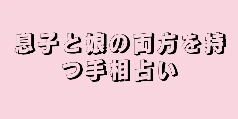 息子と娘の両方を持つ手相占い