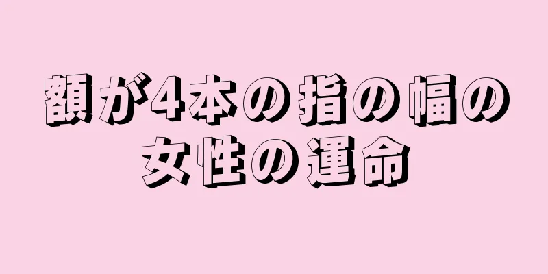 額が4本の指の幅の女性の運命