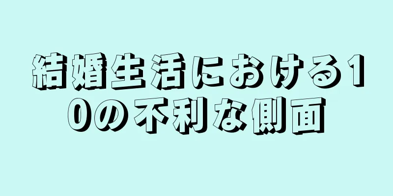 結婚生活における10の不利な側面