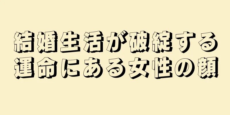 結婚生活が破綻する運命にある女性の顔