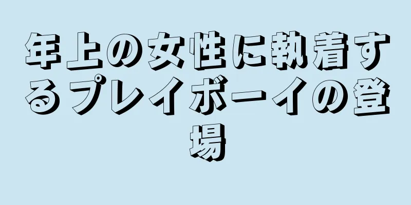 年上の女性に執着するプレイボーイの登場